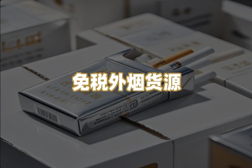 免税外烟货源